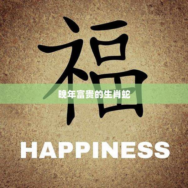 晚年富贵的生肖蛇