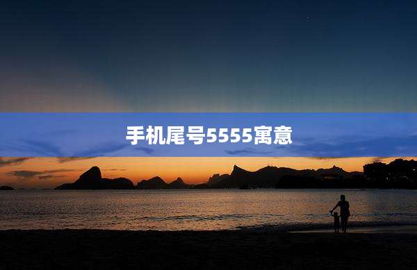 手机尾号5555寓意