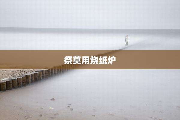 祭奠用烧纸炉
