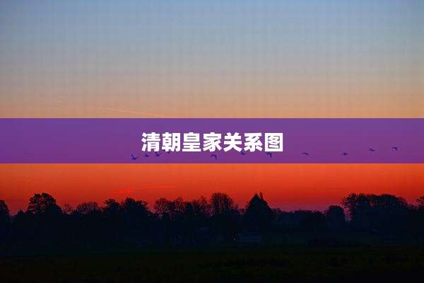 清朝皇家关系图