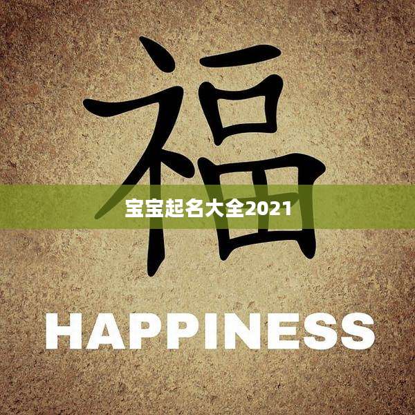 宝宝起名大全2021