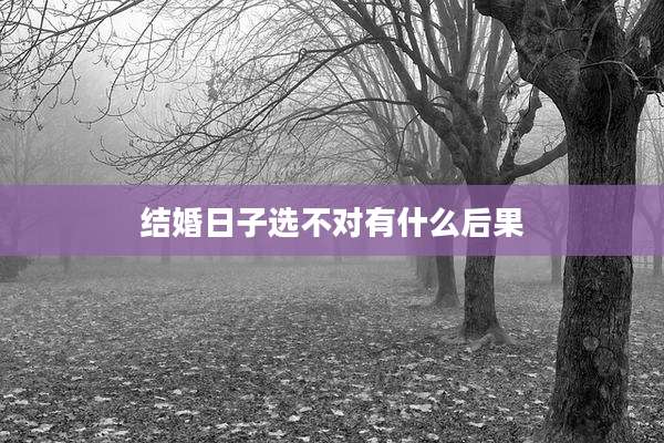 结婚日子选不对有什么后果