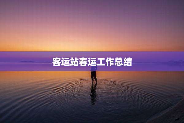 客运站春运工作总结