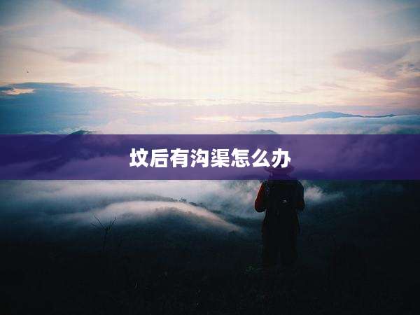 坟后有沟渠怎么办