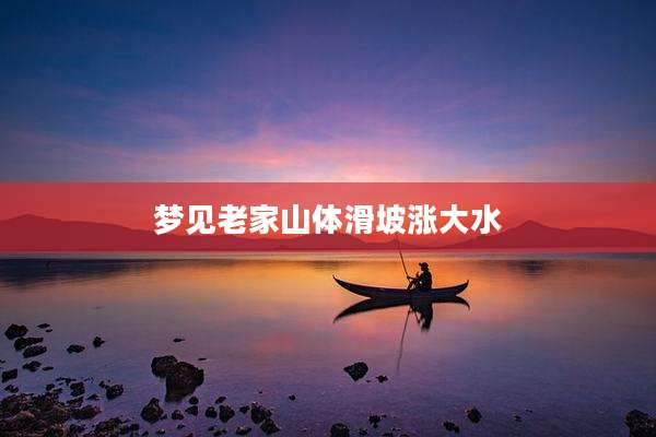 梦见老家山体滑坡涨大水