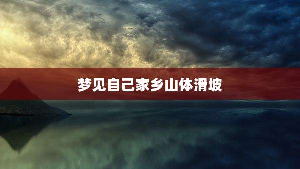 梦见自己家乡山体滑坡