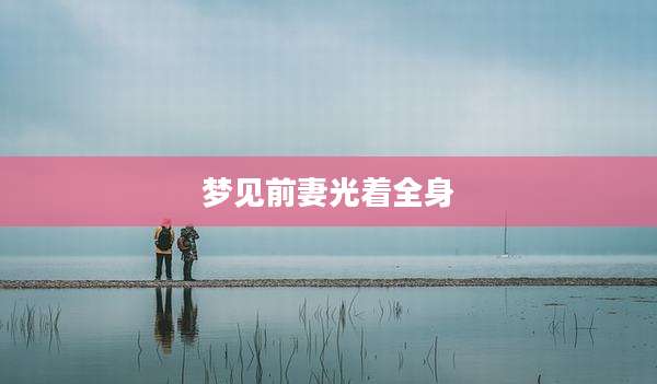 梦见前妻光着全身