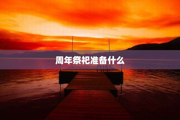 周年祭祀准备什么