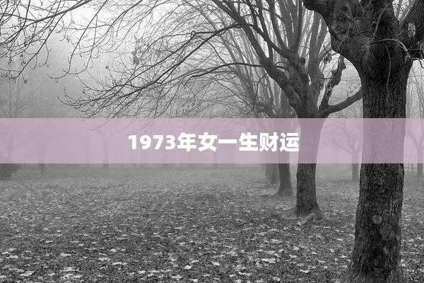 1973年女一生财运