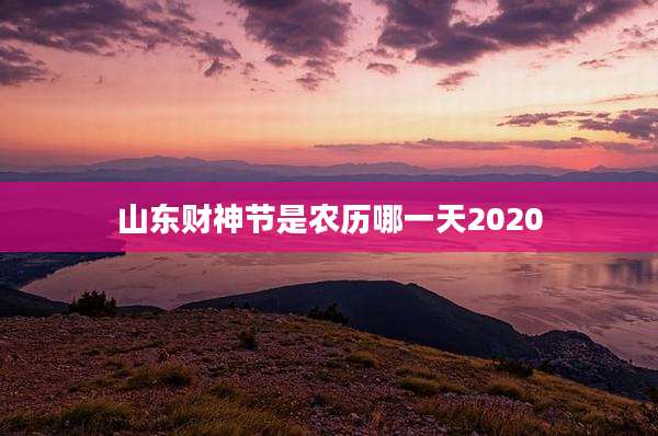 山东财神节是农历哪一天2020