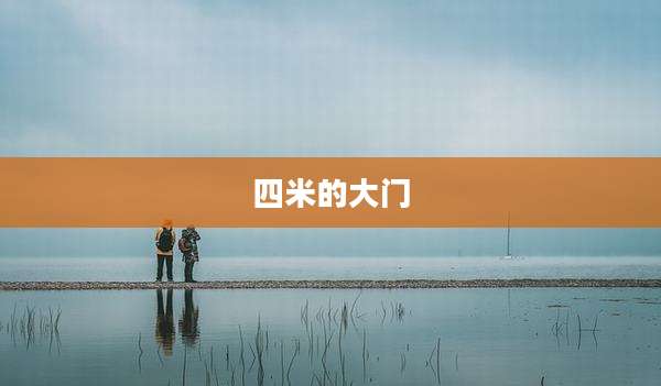 四米的大门