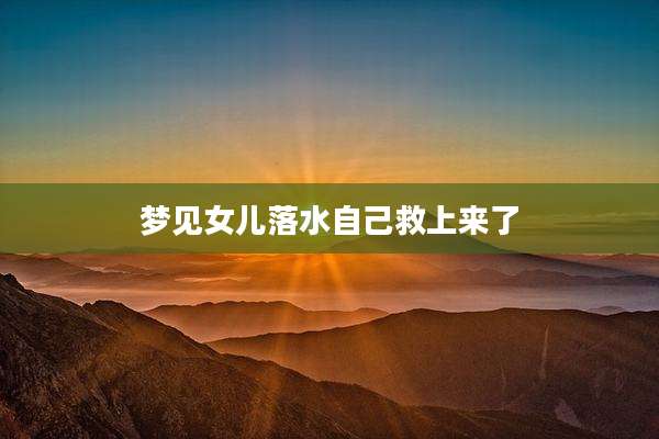 梦见女儿落水自己救上来了