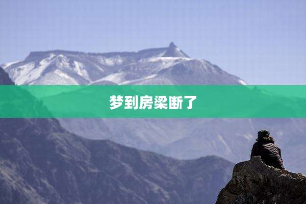 梦到房梁断了
