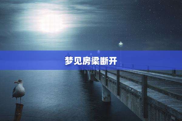 梦见房梁断开