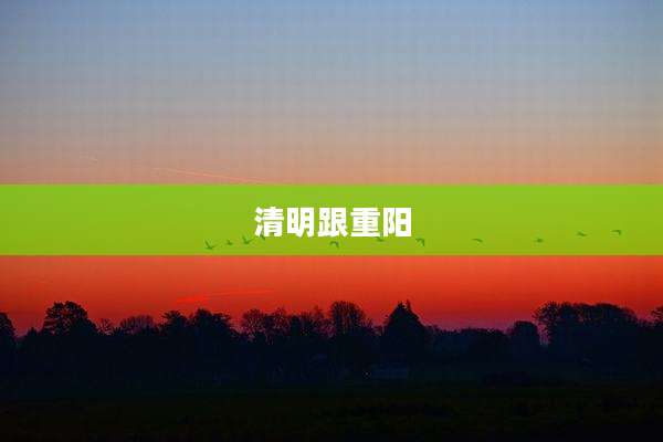 清明跟重阳