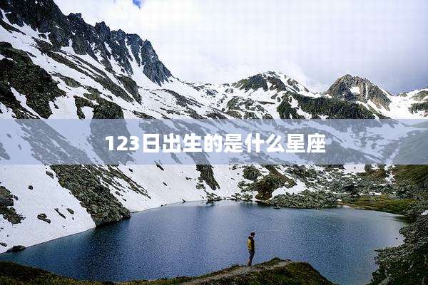 123日出生的是什么星座