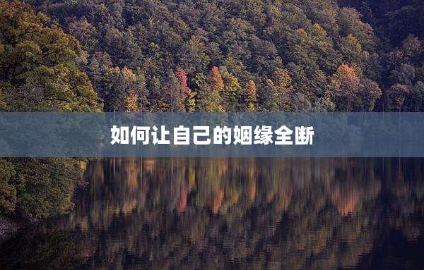 如何让自己的姻缘全断