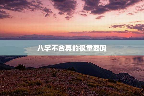 八字不合真的很重要吗