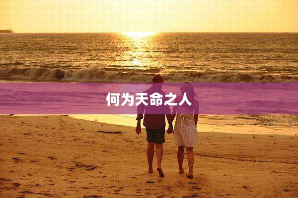 何为天命之人