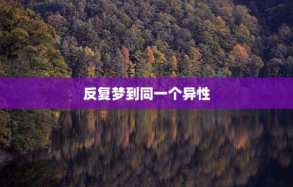 反复梦到同一个异性