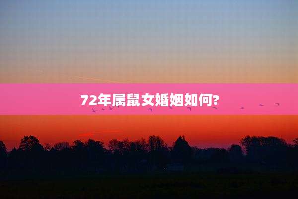 72年属鼠女婚姻如何?