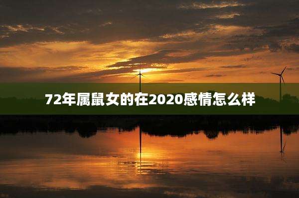 72年属鼠女的在2020感情怎么样
