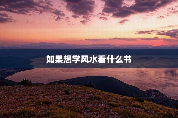 如果想学风水看什么书