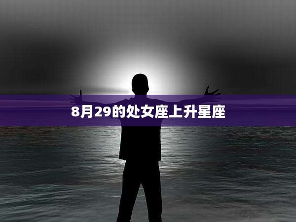 8月29的处女座上升星座