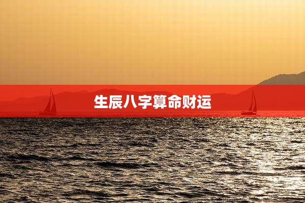 生辰八字算命财运