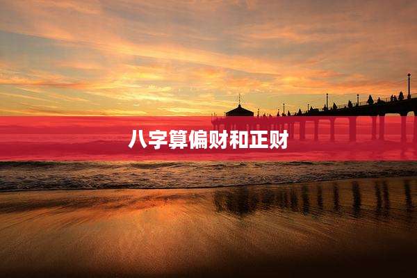 八字算偏财和正财