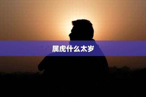 属虎什么太岁