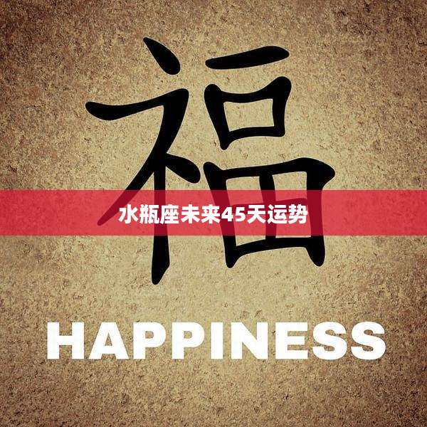 水瓶座未来45天运势
