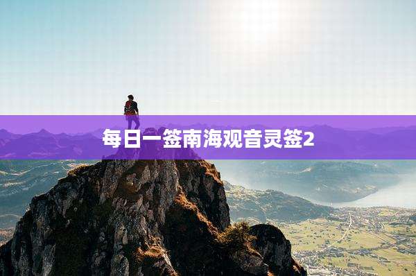 每日一签南海观音灵签2