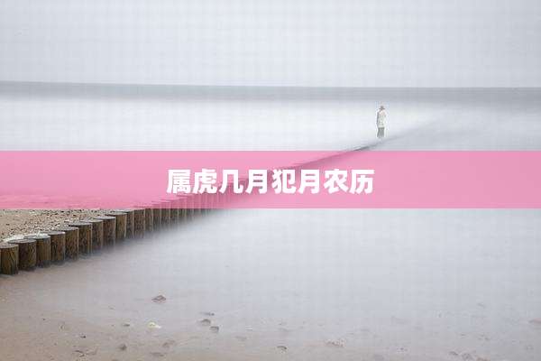 属虎几月犯月农历