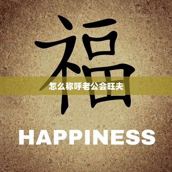 怎么称呼老公会旺夫
