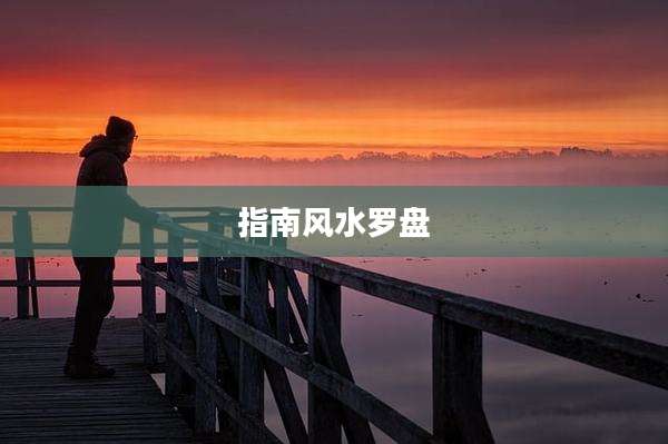 指南风水罗盘