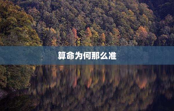 算命为何那么准