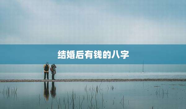 结婚后有钱的八字
