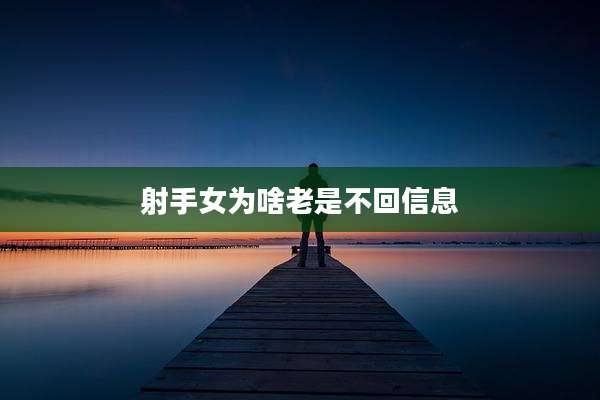 射手女为啥老是不回信息