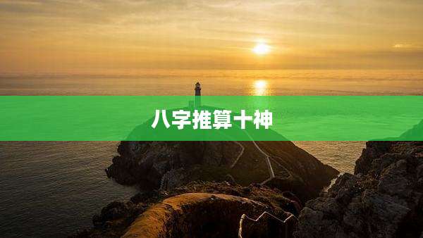 八字推算十神