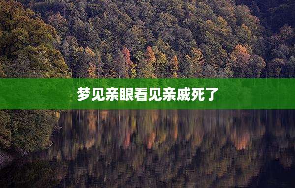 梦见亲眼看见亲戚死了