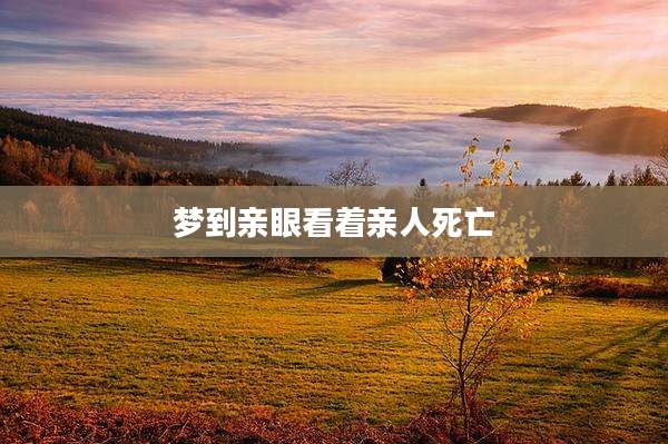 梦到亲眼看着亲人死亡