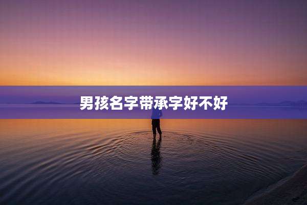 男孩名字带承字好不好
