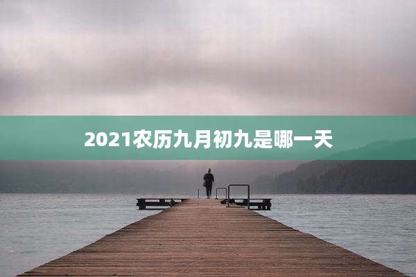 2021农历九月初九是哪一天