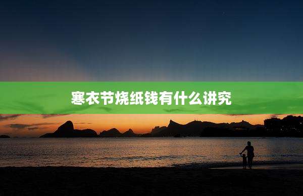 寒衣节烧纸钱有什么讲究
