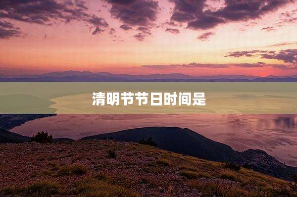 清明节节日时间是