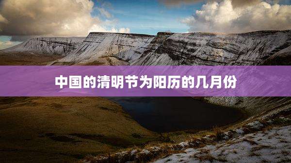 中国的清明节为阳历的几月份