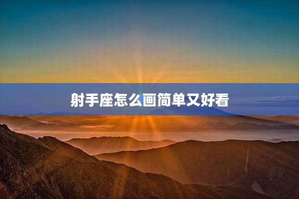 射手座怎么画简单又好看