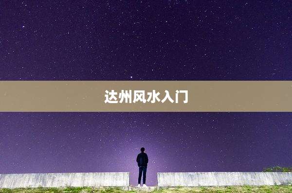 达州风水入门