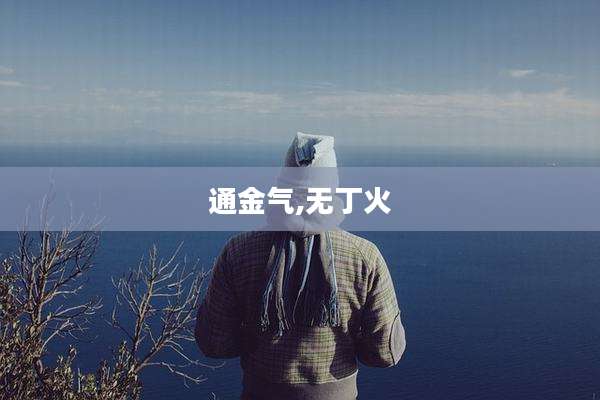 通金气,无丁火